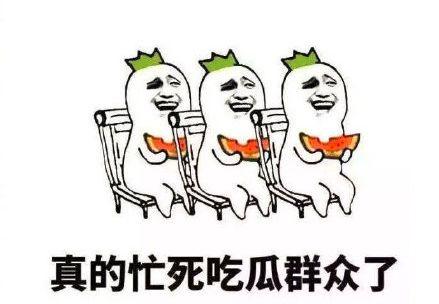 你现在忙不忙呢 吃瓜,一探娱乐圈新鲜“瓜”事