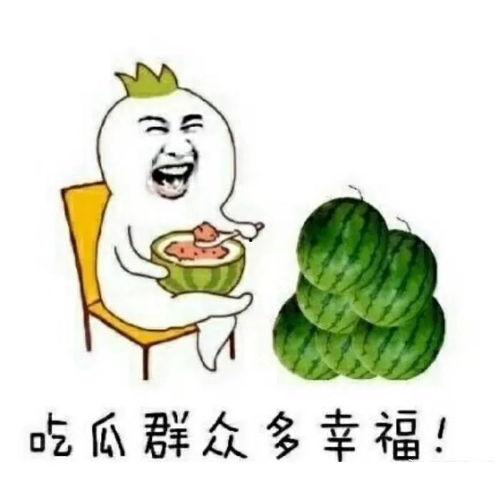 _吃瓜吃到自己,我的奇妙转变之旅